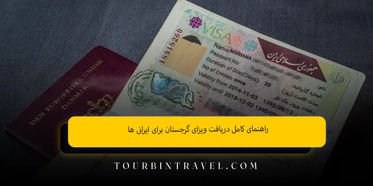 راهنمای کامل دریافت ویزای گرجستان برای ایرانی ها